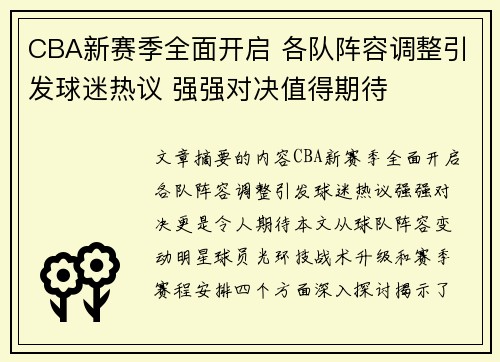 CBA新赛季全面开启 各队阵容调整引发球迷热议 强强对决值得期待
