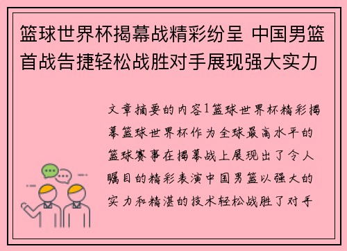 篮球世界杯揭幕战精彩纷呈 中国男篮首战告捷轻松战胜对手展现强大实力