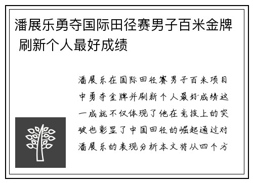 潘展乐勇夺国际田径赛男子百米金牌 刷新个人最好成绩