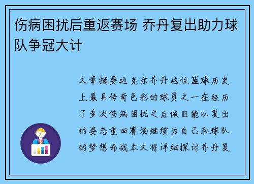 伤病困扰后重返赛场 乔丹复出助力球队争冠大计