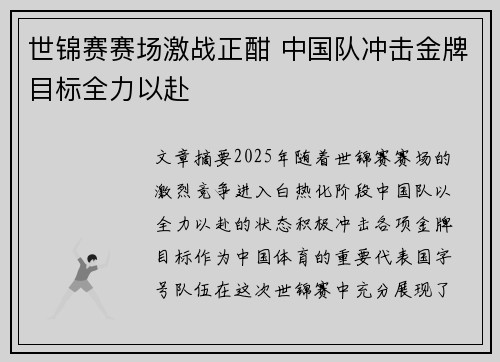 世锦赛赛场激战正酣 中国队冲击金牌目标全力以赴