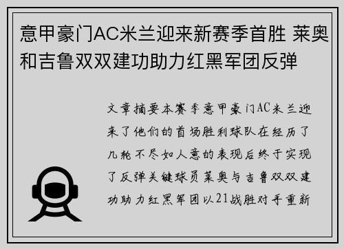 意甲豪门AC米兰迎来新赛季首胜 莱奥和吉鲁双双建功助力红黑军团反弹