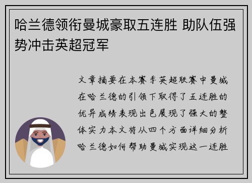 哈兰德领衔曼城豪取五连胜 助队伍强势冲击英超冠军