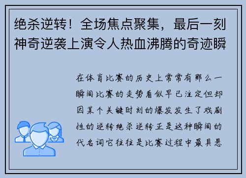 绝杀逆转！全场焦点聚集，最后一刻神奇逆袭上演令人热血沸腾的奇迹瞬间