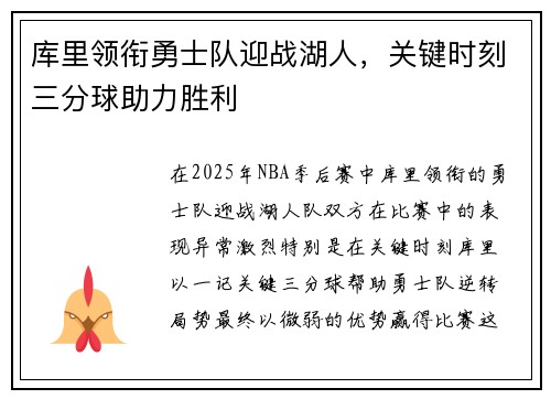 库里领衔勇士队迎战湖人，关键时刻三分球助力胜利