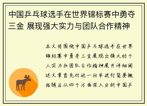中国乒乓球选手在世界锦标赛中勇夺三金 展现强大实力与团队合作精神