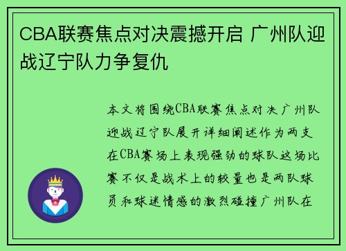 CBA联赛焦点对决震撼开启 广州队迎战辽宁队力争复仇