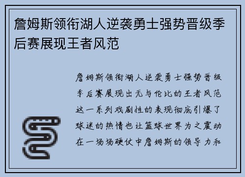 詹姆斯领衔湖人逆袭勇士强势晋级季后赛展现王者风范