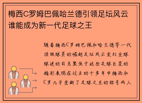 梅西C罗姆巴佩哈兰德引领足坛风云 谁能成为新一代足球之王