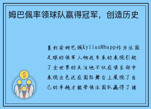 姆巴佩率领球队赢得冠军，创造历史