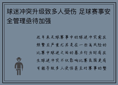 球迷冲突升级致多人受伤 足球赛事安全管理亟待加强