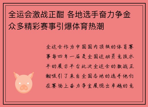 全运会激战正酣 各地选手奋力争金 众多精彩赛事引爆体育热潮