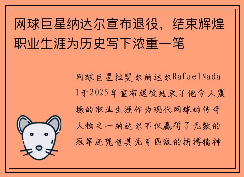 网球巨星纳达尔宣布退役，结束辉煌职业生涯为历史写下浓重一笔