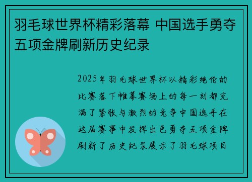 羽毛球世界杯精彩落幕 中国选手勇夺五项金牌刷新历史纪录