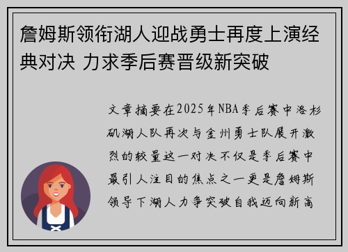 詹姆斯领衔湖人迎战勇士再度上演经典对决 力求季后赛晋级新突破