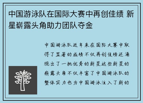 中国游泳队在国际大赛中再创佳绩 新星崭露头角助力团队夺金