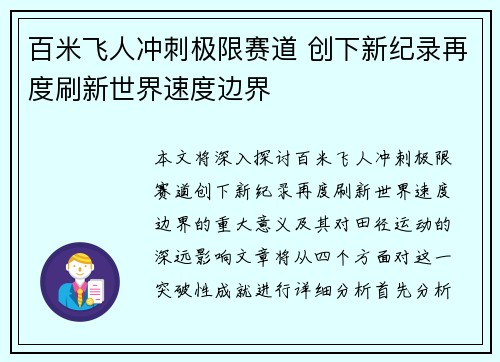 百米飞人冲刺极限赛道 创下新纪录再度刷新世界速度边界