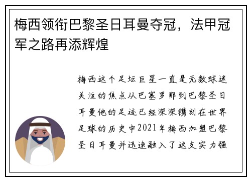 梅西领衔巴黎圣日耳曼夺冠，法甲冠军之路再添辉煌