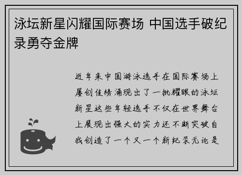 泳坛新星闪耀国际赛场 中国选手破纪录勇夺金牌
