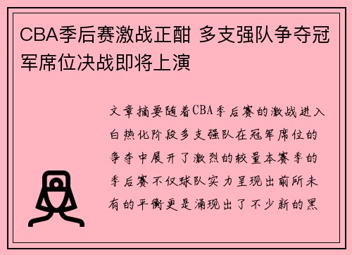 CBA季后赛激战正酣 多支强队争夺冠军席位决战即将上演