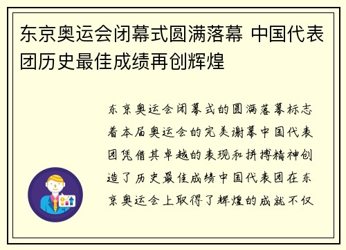 东京奥运会闭幕式圆满落幕 中国代表团历史最佳成绩再创辉煌