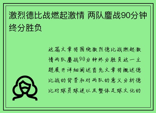 激烈德比战燃起激情 两队鏖战90分钟终分胜负