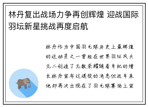 林丹复出战场力争再创辉煌 迎战国际羽坛新星挑战再度启航