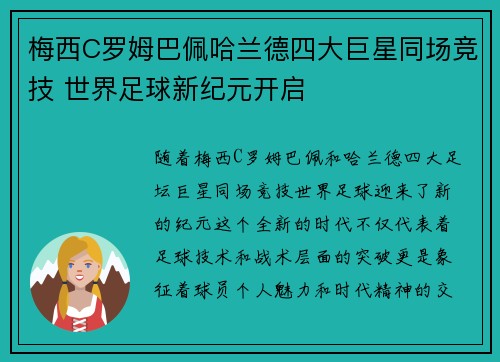 梅西C罗姆巴佩哈兰德四大巨星同场竞技 世界足球新纪元开启