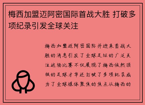 梅西加盟迈阿密国际首战大胜 打破多项纪录引发全球关注
