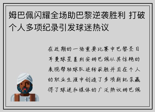 姆巴佩闪耀全场助巴黎逆袭胜利 打破个人多项纪录引发球迷热议