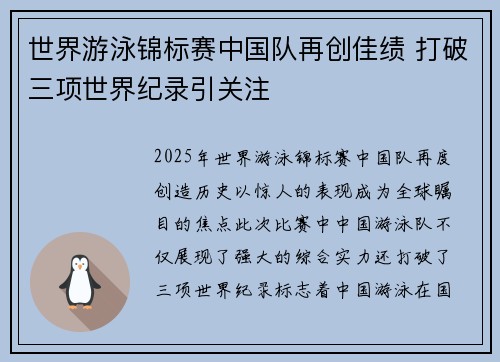 世界游泳锦标赛中国队再创佳绩 打破三项世界纪录引关注