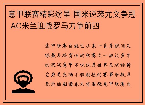 意甲联赛精彩纷呈 国米逆袭尤文争冠 AC米兰迎战罗马力争前四
