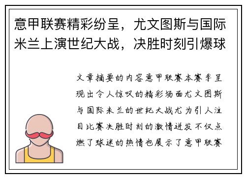 意甲联赛精彩纷呈，尤文图斯与国际米兰上演世纪大战，决胜时刻引爆球迷热情