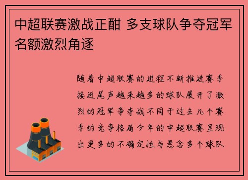 中超联赛激战正酣 多支球队争夺冠军名额激烈角逐