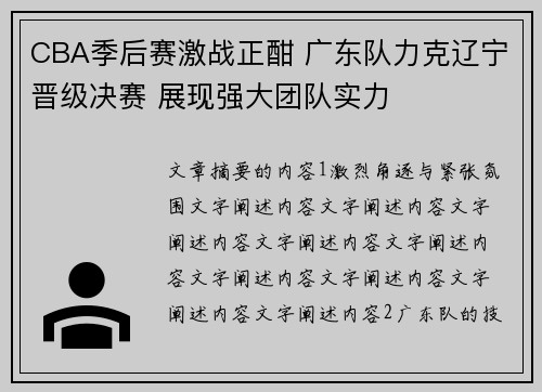 CBA季后赛激战正酣 广东队力克辽宁晋级决赛 展现强大团队实力