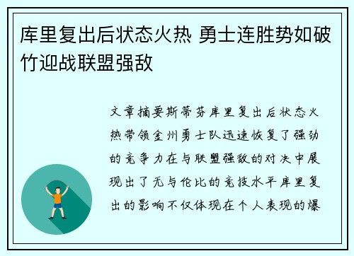 库里复出后状态火热 勇士连胜势如破竹迎战联盟强敌