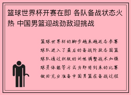 篮球世界杯开赛在即 各队备战状态火热 中国男篮迎战劲敌迎挑战