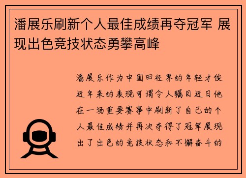 潘展乐刷新个人最佳成绩再夺冠军 展现出色竞技状态勇攀高峰