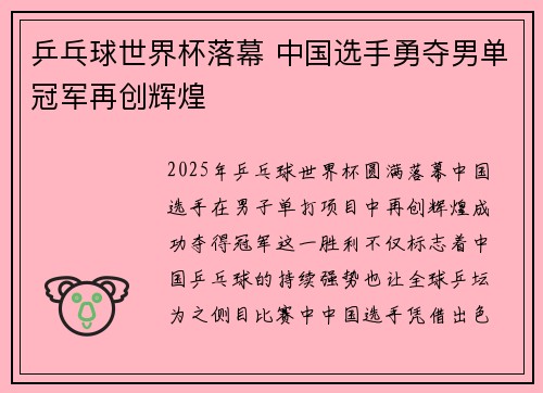 乒乓球世界杯落幕 中国选手勇夺男单冠军再创辉煌