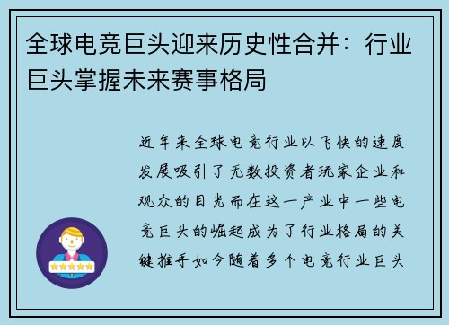 全球电竞巨头迎来历史性合并：行业巨头掌握未来赛事格局