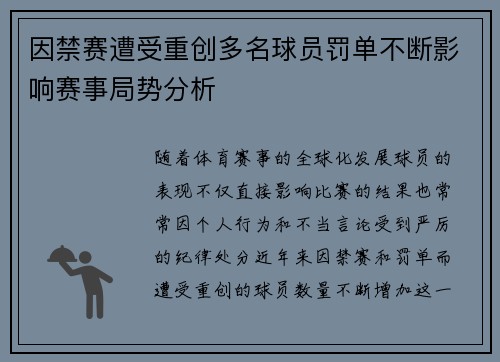 因禁赛遭受重创多名球员罚单不断影响赛事局势分析
