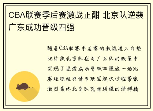 CBA联赛季后赛激战正酣 北京队逆袭广东成功晋级四强