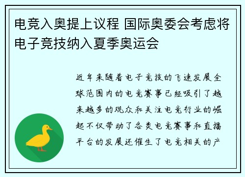 电竞入奥提上议程 国际奥委会考虑将电子竞技纳入夏季奥运会