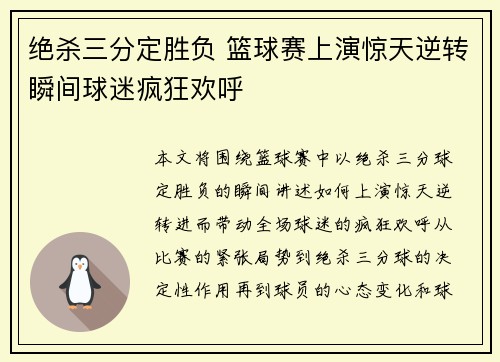 绝杀三分定胜负 篮球赛上演惊天逆转瞬间球迷疯狂欢呼