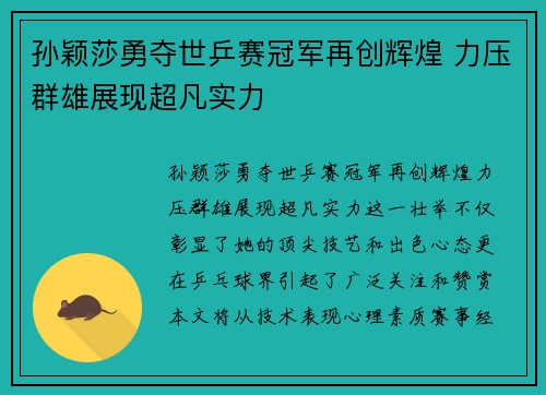 孙颖莎勇夺世乒赛冠军再创辉煌 力压群雄展现超凡实力
