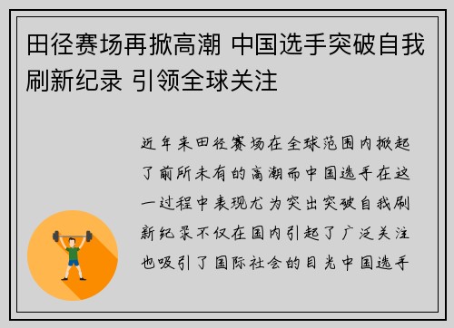 田径赛场再掀高潮 中国选手突破自我刷新纪录 引领全球关注