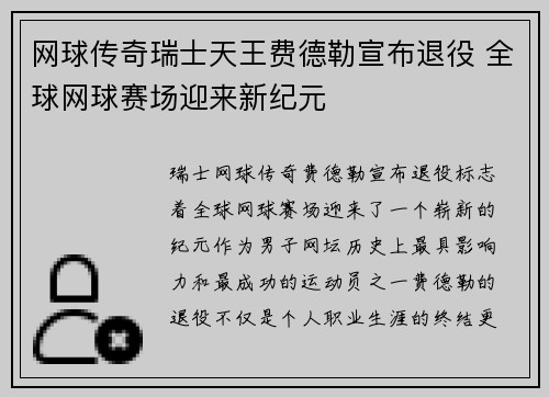 网球传奇瑞士天王费德勒宣布退役 全球网球赛场迎来新纪元