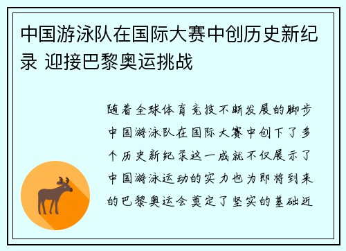 中国游泳队在国际大赛中创历史新纪录 迎接巴黎奥运挑战
