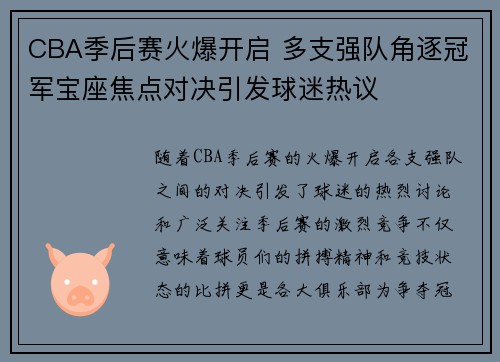 CBA季后赛火爆开启 多支强队角逐冠军宝座焦点对决引发球迷热议