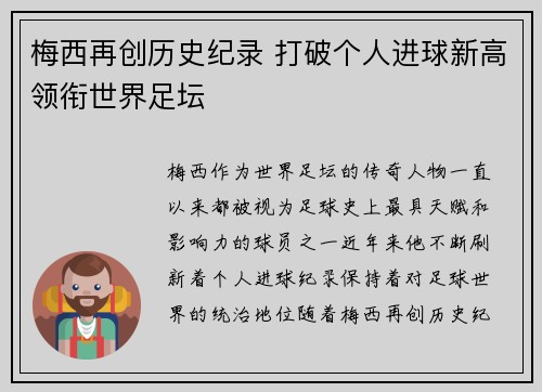 梅西再创历史纪录 打破个人进球新高领衔世界足坛